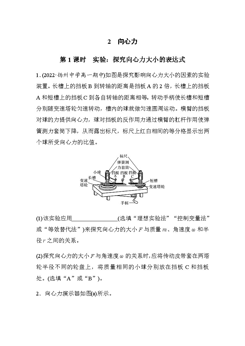 第六章　圆周运动 2 第1课时　实验：探究向心力大小的表达式 巩固练（含解析）—2023-2024学年高中物理人教版必修二第1页