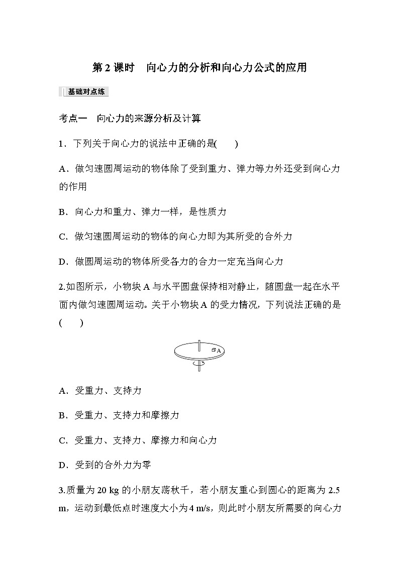 第六章　圆周运动 2 第2课时　向心力的分析和向心力公式的应用 巩固练（含解析）—2023-2024学年高中物理人教版必修二01
