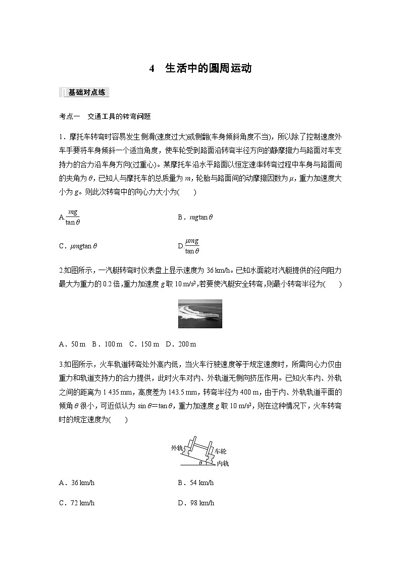 第六章　圆周运动 4 生活中的圆周运动 巩固练（含解析）—2023-2024学年高中物理人教版必修二第1页