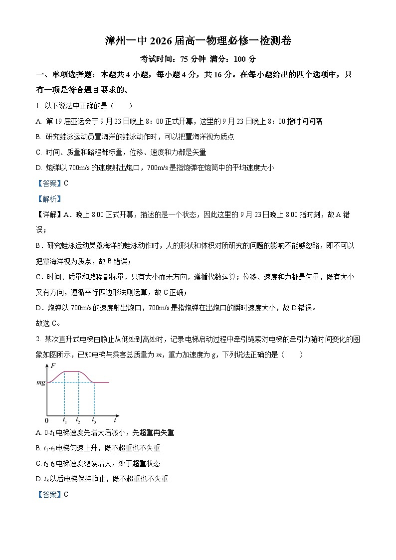 福建省漳州第一中学2023-2024学年高一上学期期末模拟物理试题（解析版）第1页