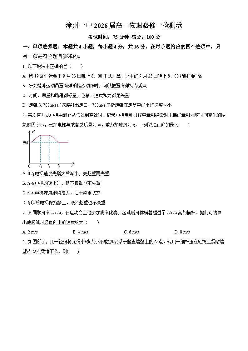 福建省漳州第一中学2023-2024学年高一上学期期末模拟物理试题（原卷版）第1页