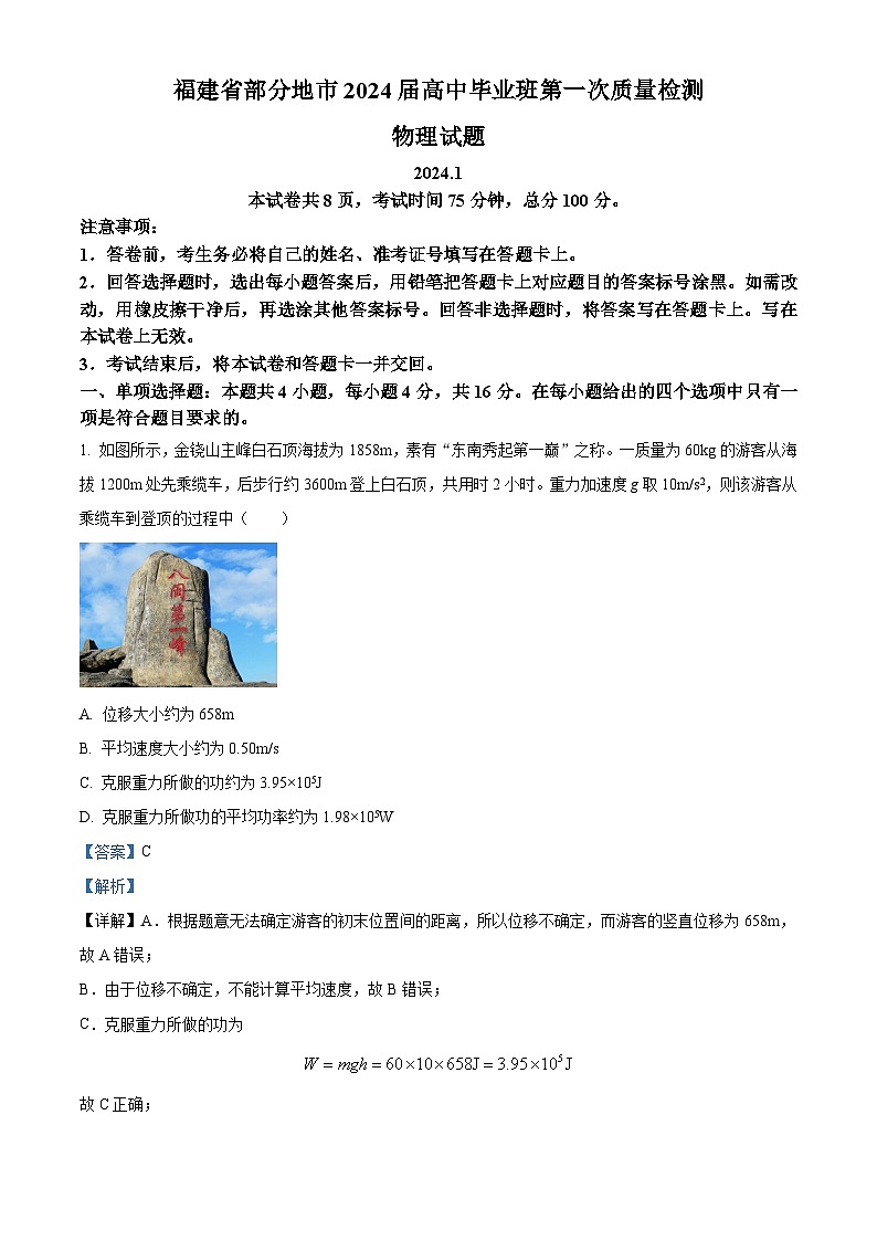 福建省龙岩市2023-2024学年高三上学期1月期末考试物理试题（解析版）第1页