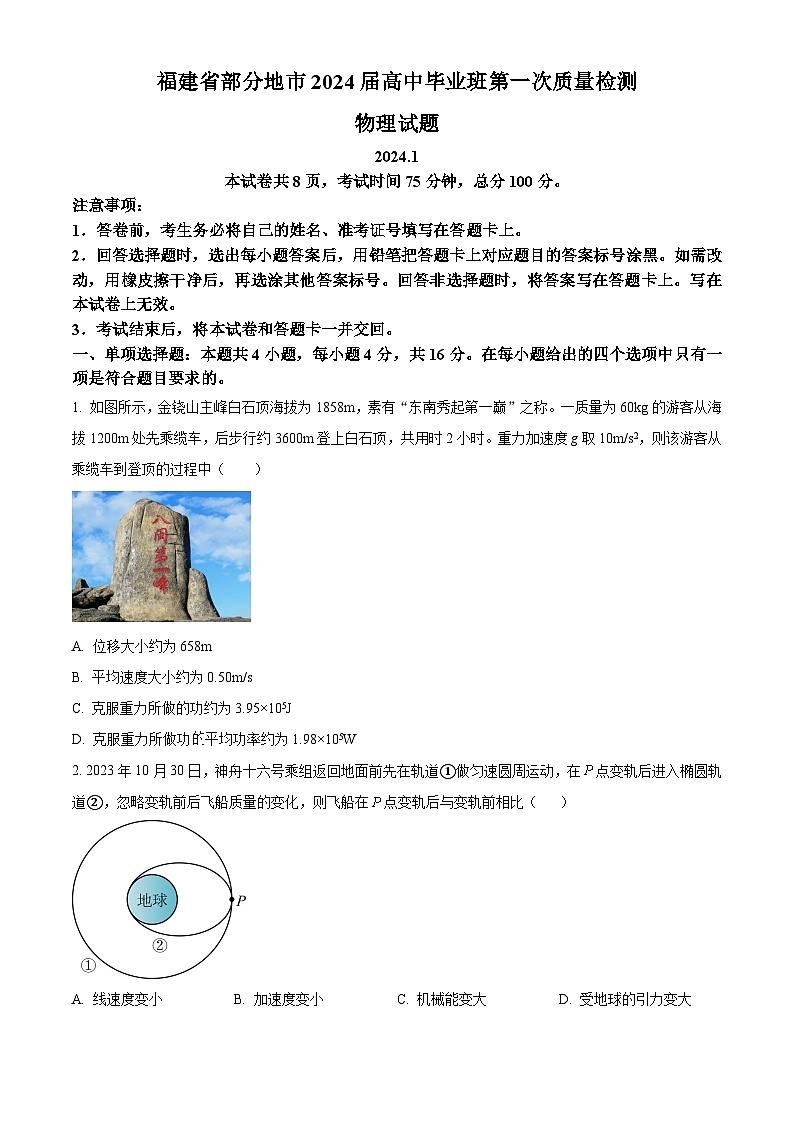福建省龙岩市2023-2024学年高三上学期1月期末考试物理试题（原卷版）第1页