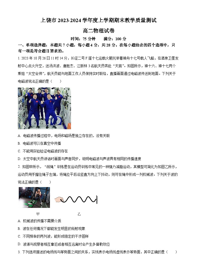 江西省上饶市2023-2024学年高二上学期期末教学质量测试物理试卷（Word版含解析）01