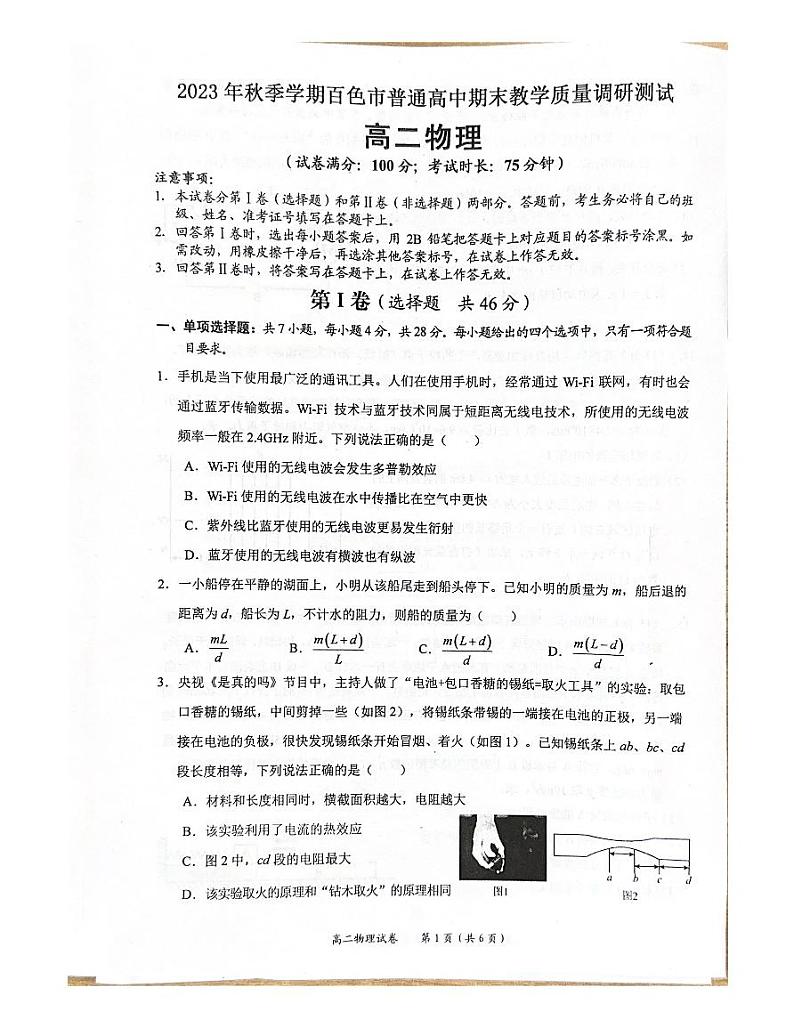 广西百色市2023-2024学年高二上学期期末考试物理试卷01