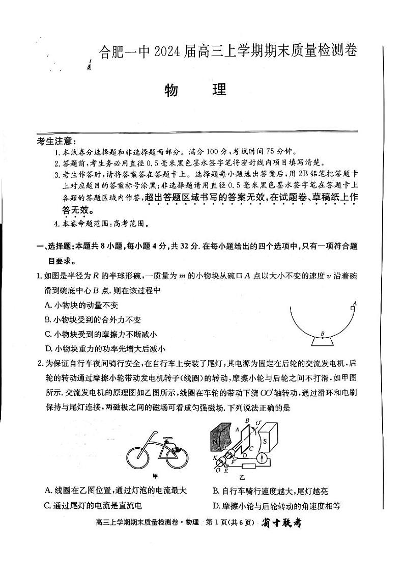 安徽省合肥市第一中学2023-2024学年高三上学期期末联考（省十联考）物理试卷第1页