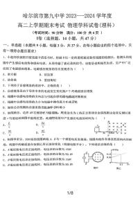 黑龙江省哈尔滨市第九中学校2023-2024学年高二上学期期末考试(理科)物理试卷