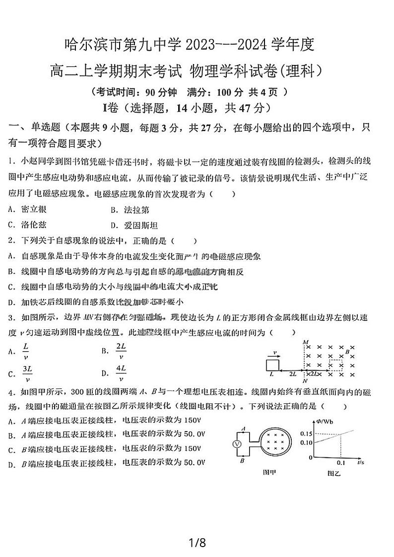 黑龙江省哈尔滨市第九中学校2023-2024学年高二上学期期末考试(理科)物理试卷01