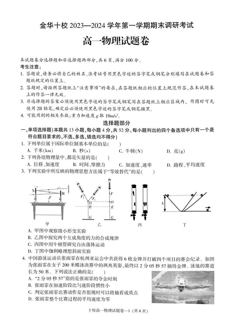 浙江省金华市十校2023-2024学年高一上学期1月期末考试物理试题01