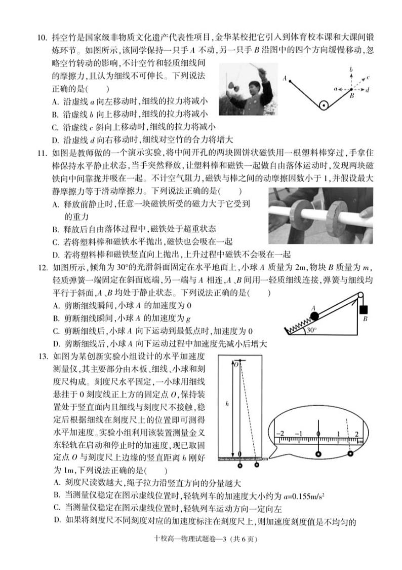 浙江省金华市十校2023-2024学年高一上学期1月期末考试物理试题03