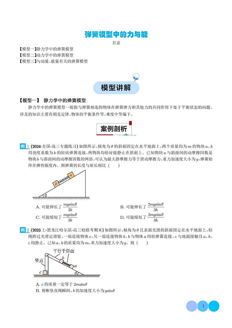 弹簧模型中的力与能---2024年高考物理二轮热点模型学案01