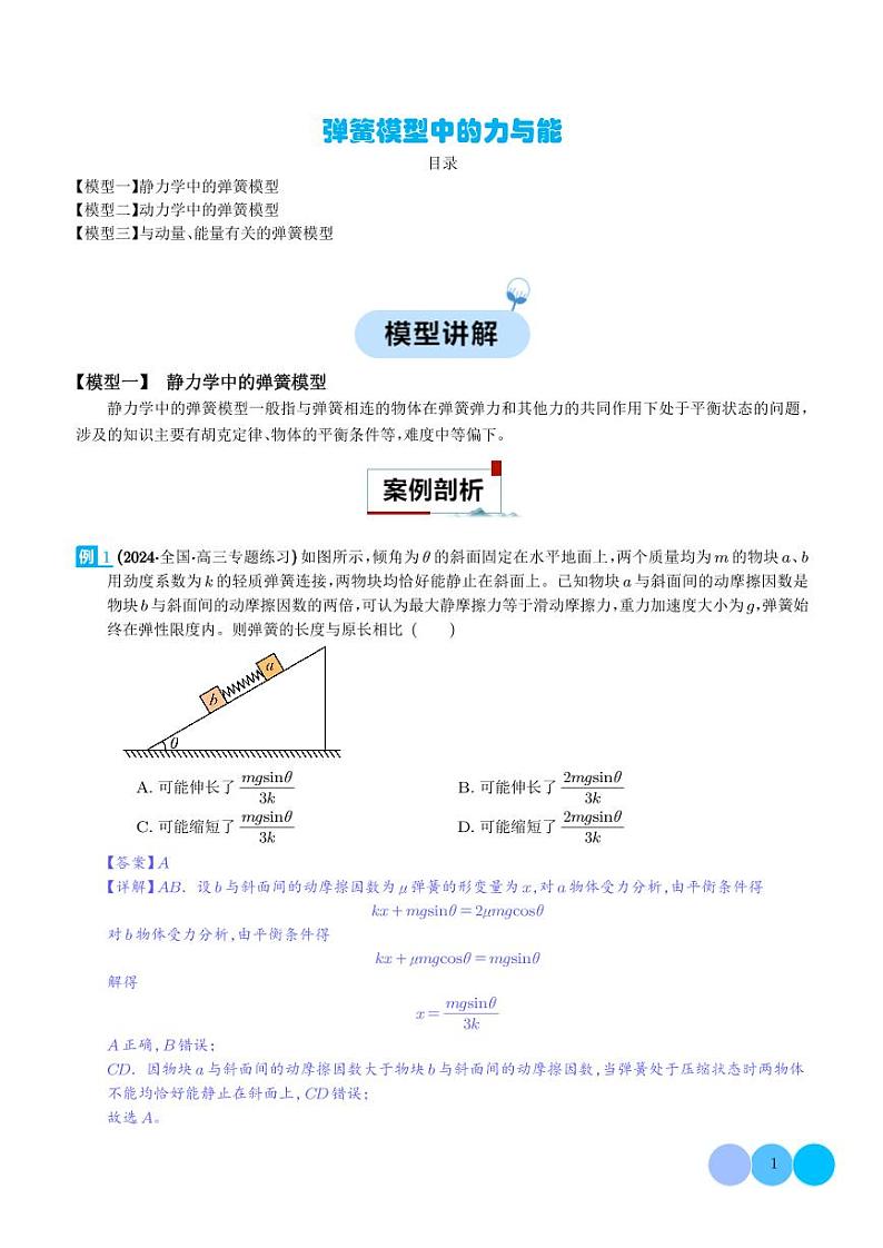 弹簧模型中的力与能---2024年高考物理二轮热点模型学案01