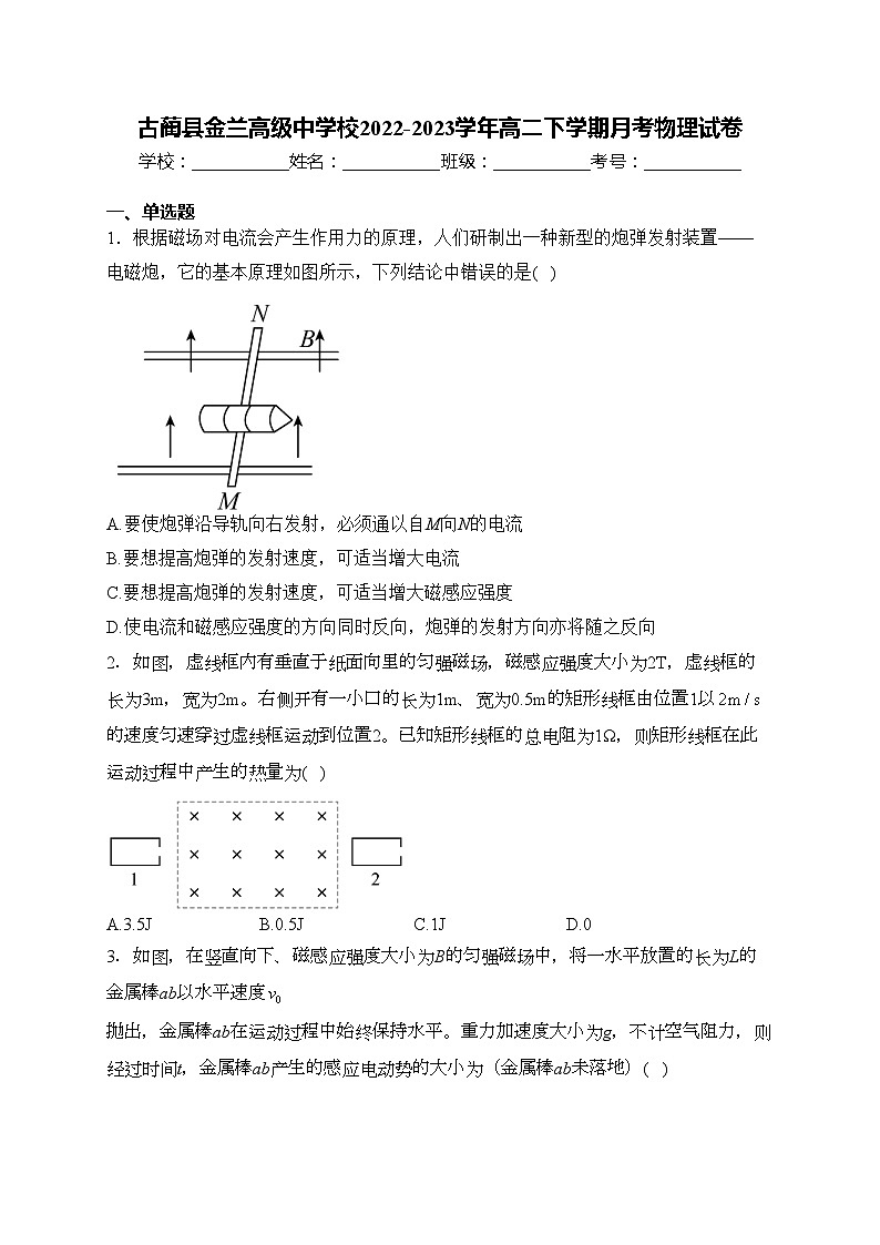 古蔺县金兰高级中学校2022-2023学年高二下学期月考物理试卷(含答案)第1页