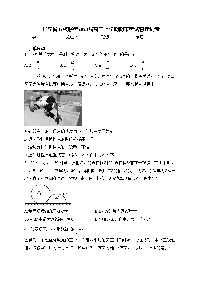 辽宁省五校联考2024届高三上学期期末考试物理试卷(含答案)01