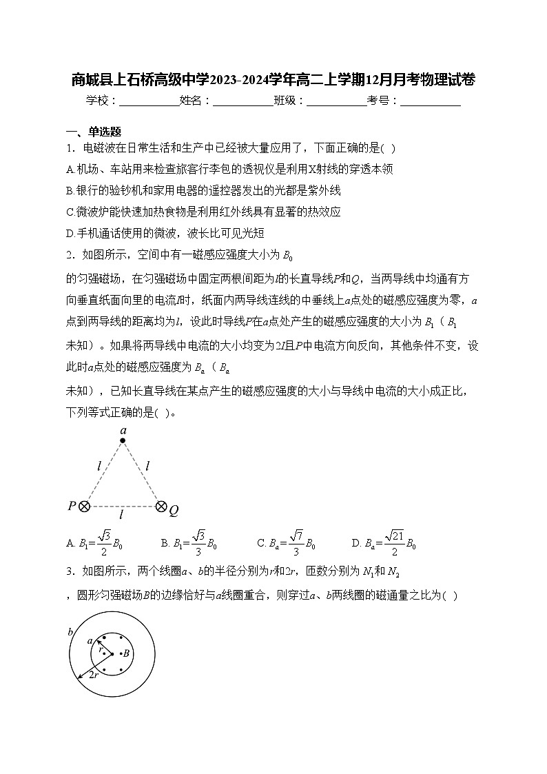 商城县上石桥高级中学2023-2024学年高二上学期12月月考物理试卷(含答案)第1页