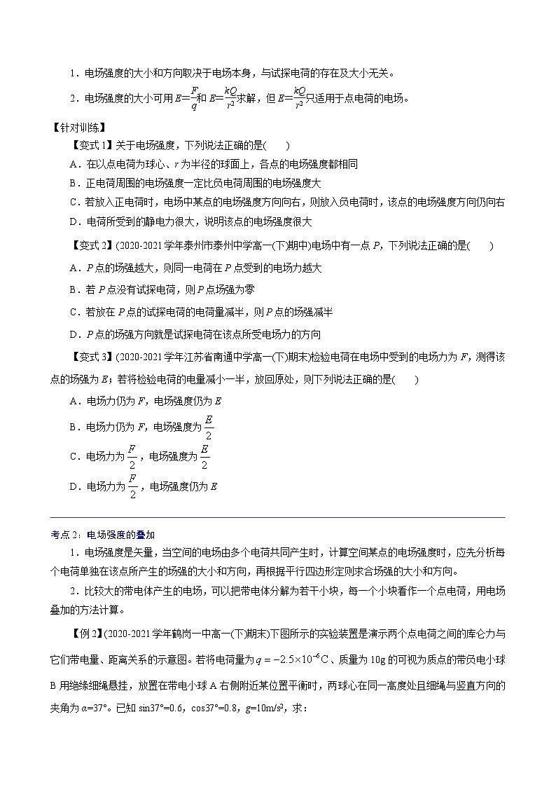 （2019人教版必修第三册）高二物理精讲精练 9.3  电场　电场强度 （原卷版+解析）02