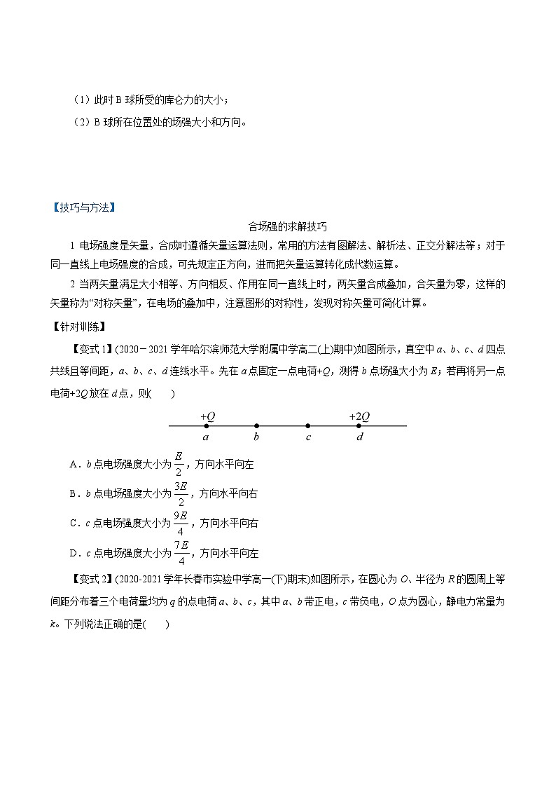 （2019人教版必修第三册）高二物理精讲精练 9.3  电场　电场强度 （原卷版+解析）03