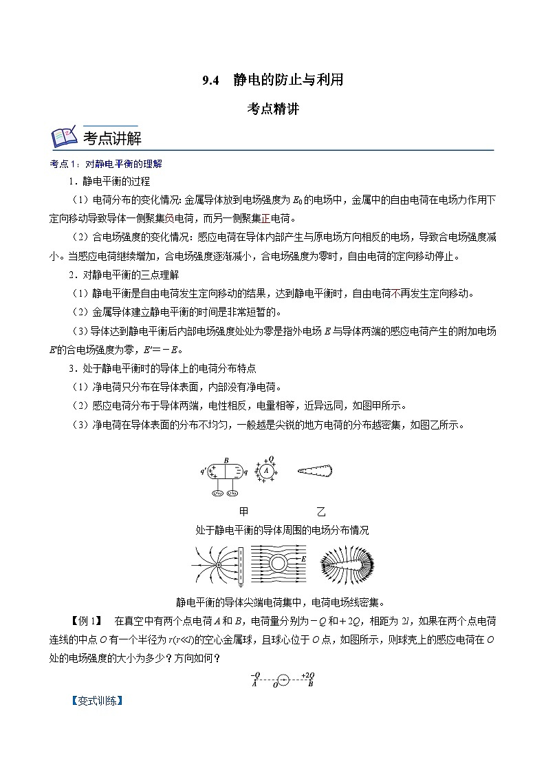 （2019人教版必修第三册）高二物理精讲精练 9.4   静电的防止与利用（原卷版+解析）01