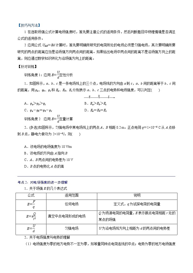（2019人教版必修第三册）高二物理精讲精练 10.3  电势差与电场强度的关系（原卷版+解析）02