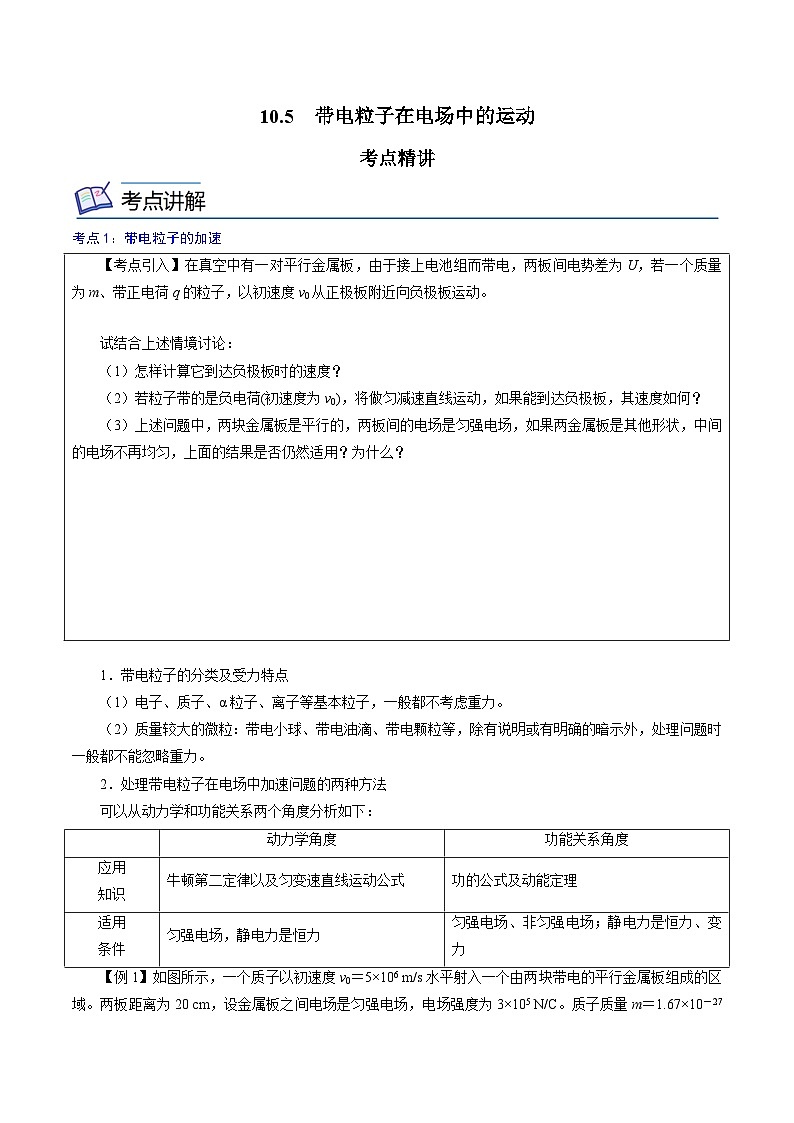 （2019人教版必修第三册）高二物理精讲精练 10.5  带电粒子在电场中的运动 （原卷版+解析）01
