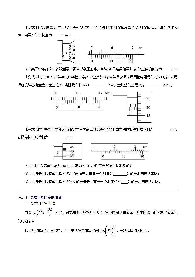 （2019人教版必修第三册）高二物理精讲精练 11.3  实验：导体电阻率的测量 （原卷版+解析）02
