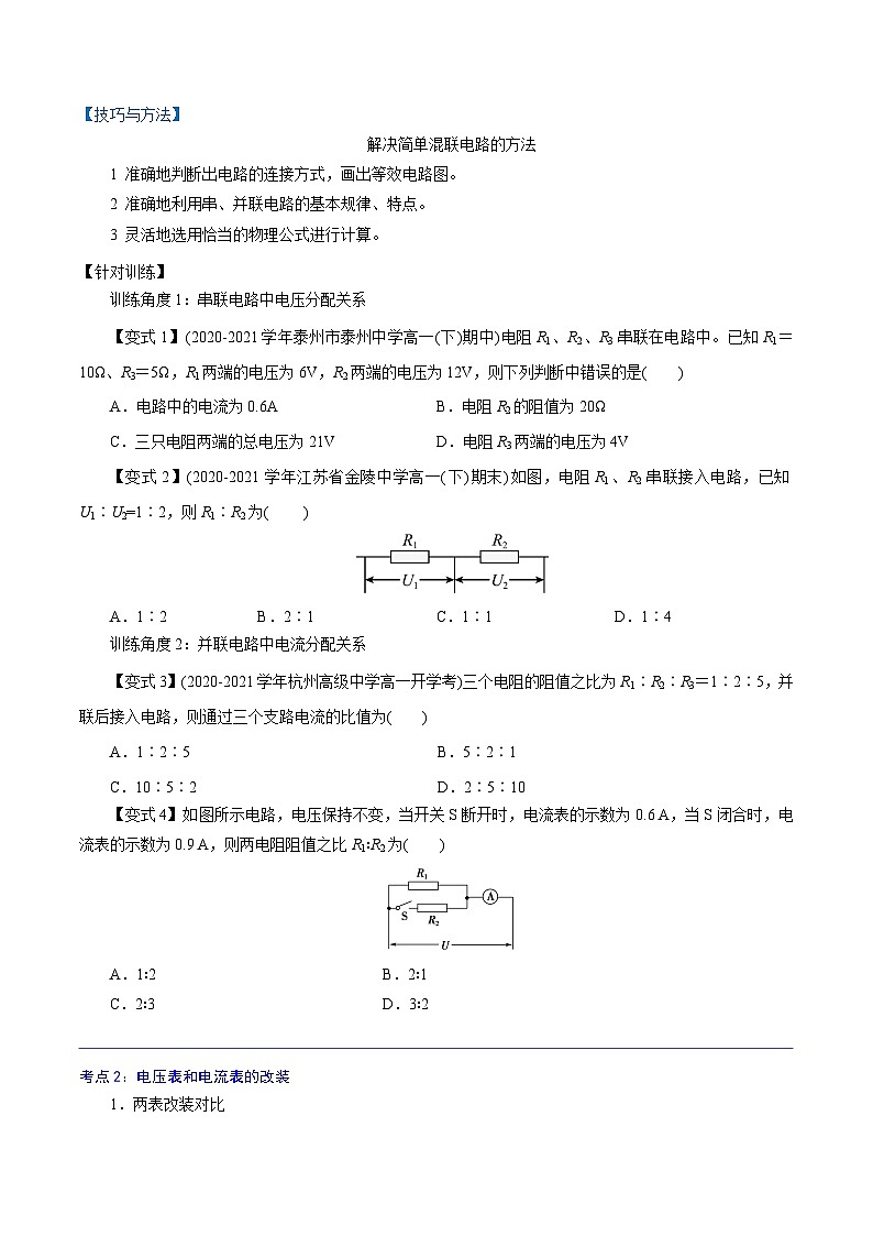 （2019人教版必修第三册）高二物理精讲精练 11.4  串联电路和并联电路 （原卷版+解析）02