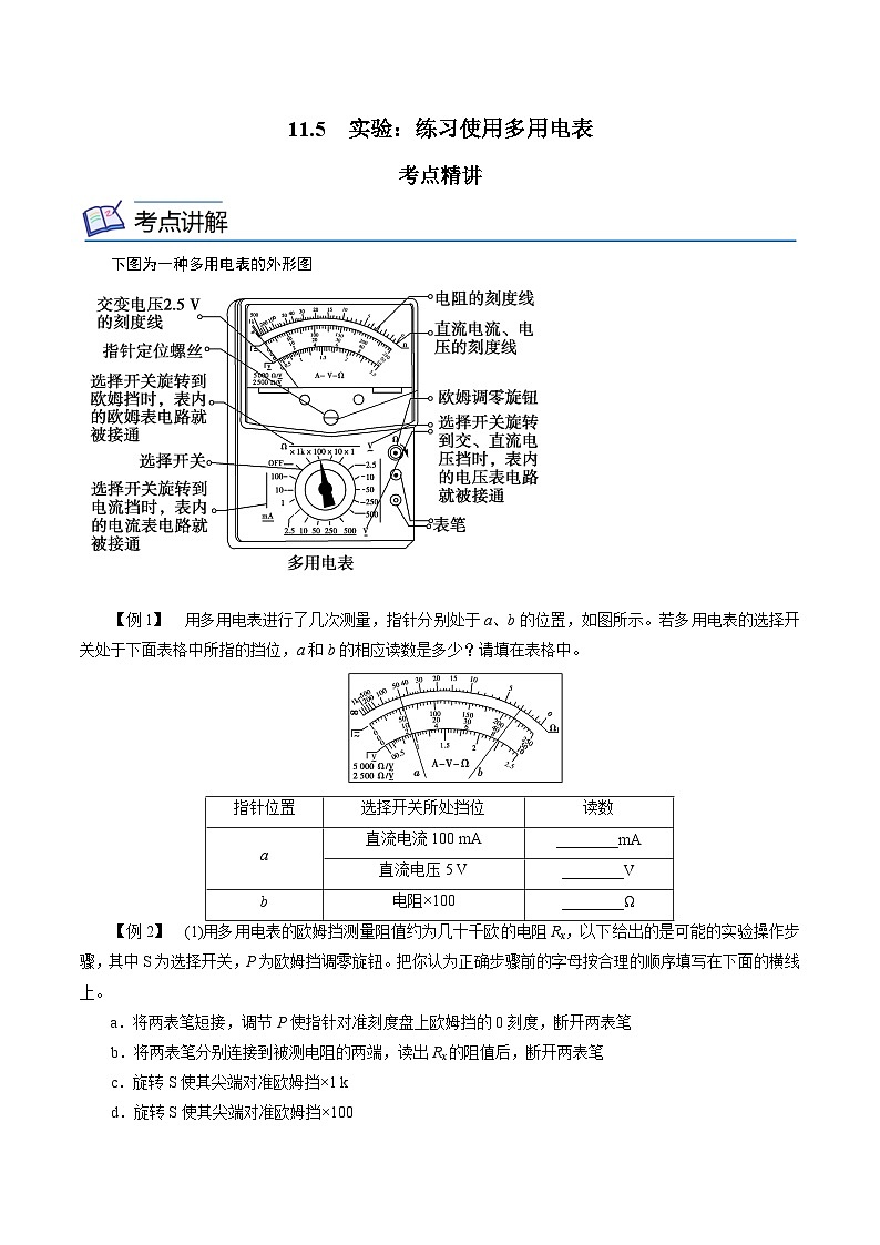（2019人教版必修第三册）高二物理精讲精练 11.5  实验：练习使用多用电表 （原卷版+解析）01