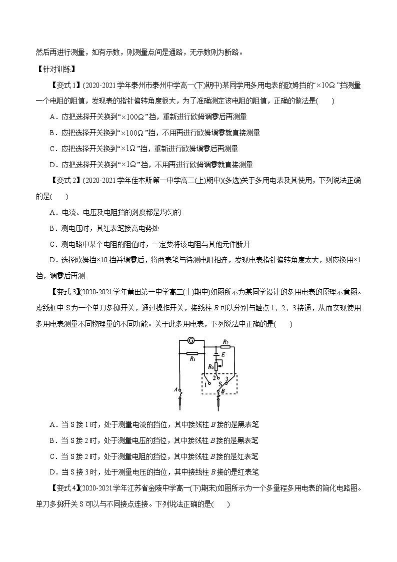 （2019人教版必修第三册）高二物理精讲精练 11.5  实验：练习使用多用电表 （原卷版+解析）03