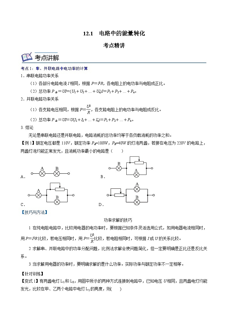 （2019人教版必修第三册）高二物理精讲精练 12.1  电路中的能量转化 （原卷版+解析）01