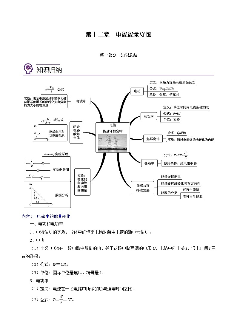 （2019人教版必修第三册）高二物理精讲精练 第十二章   电能能量守恒总结提升 （原卷版+解析）01