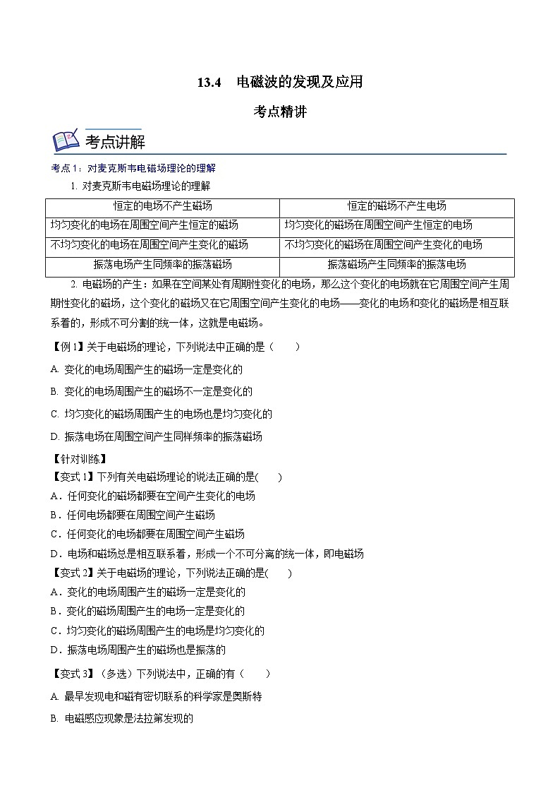 （2019人教版必修第三册）高二物理精讲精练 13.4  电磁波的发现及应用 （原卷版+解析）第1页