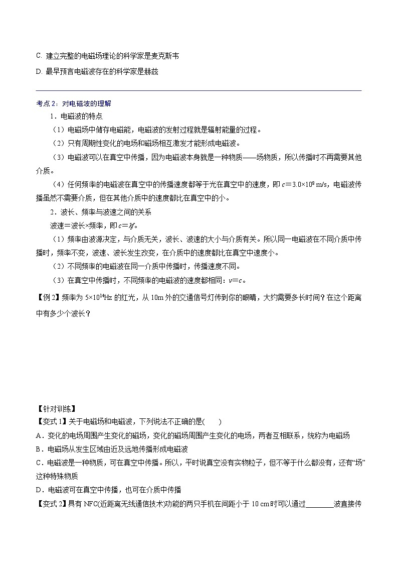 （2019人教版必修第三册）高二物理精讲精练 13.4  电磁波的发现及应用 （原卷版+解析）第2页