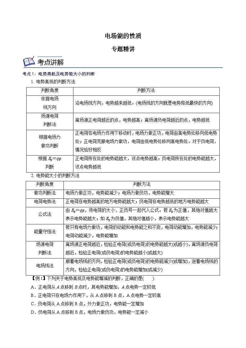（2019人教版必修第三册）高二物理精讲精练 专题02  电场能的性质（原卷版+解析）01