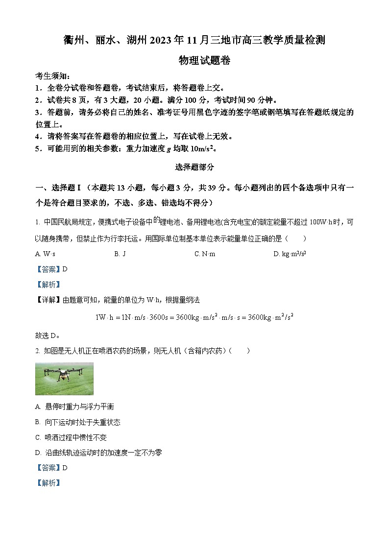 2023-2024学年浙江省衢州、丽水、湖州三地市高三上学期11月期中教学质量检测物理试题01