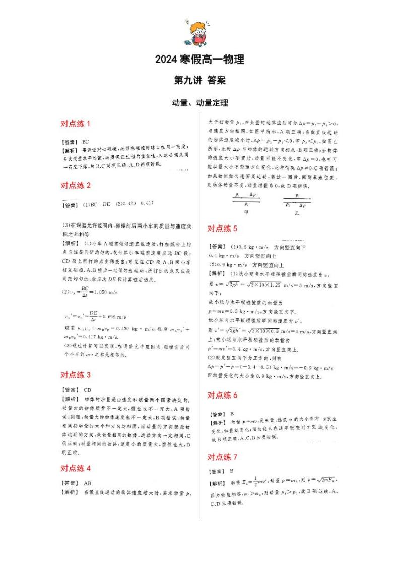 【2024寒假自学预习篇】高一寒假人教版物理第九讲动量、动量定理（答案）01