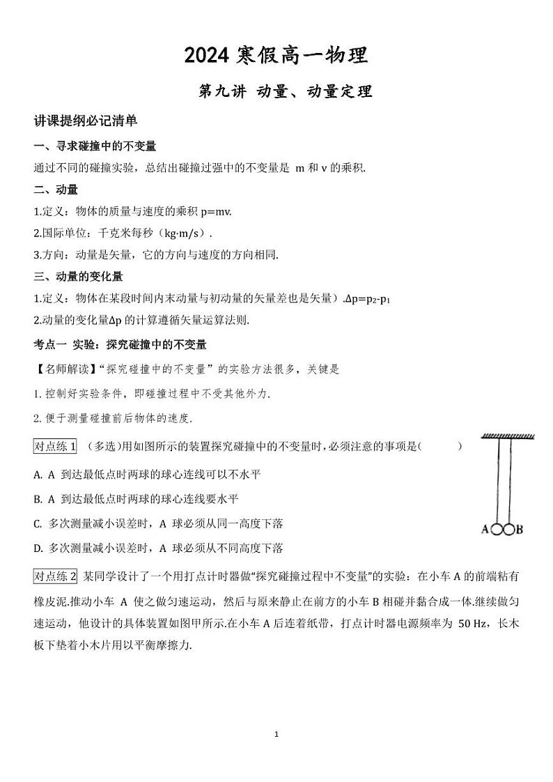 【2024寒假自学预习篇】高一寒假人教版物理第九讲动量、动量定理（学生版）第1页