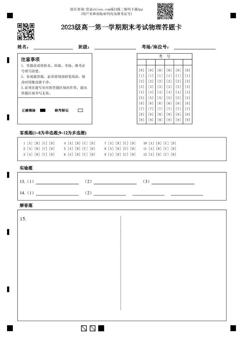 2023级高一第一学期期末考试物理答题卡第1页