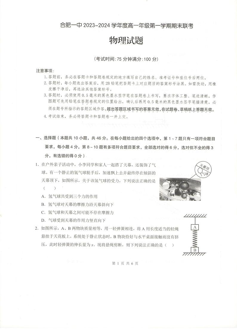 安徽省合肥市第一中学2023-2024学年高一上学期期末考试物理试卷（PDF版附解析）01