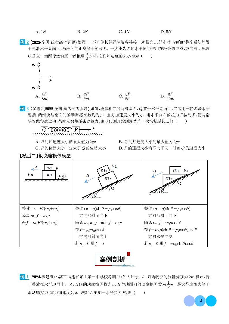 连接体模型--2024年高考物理二轮热点模型学案02