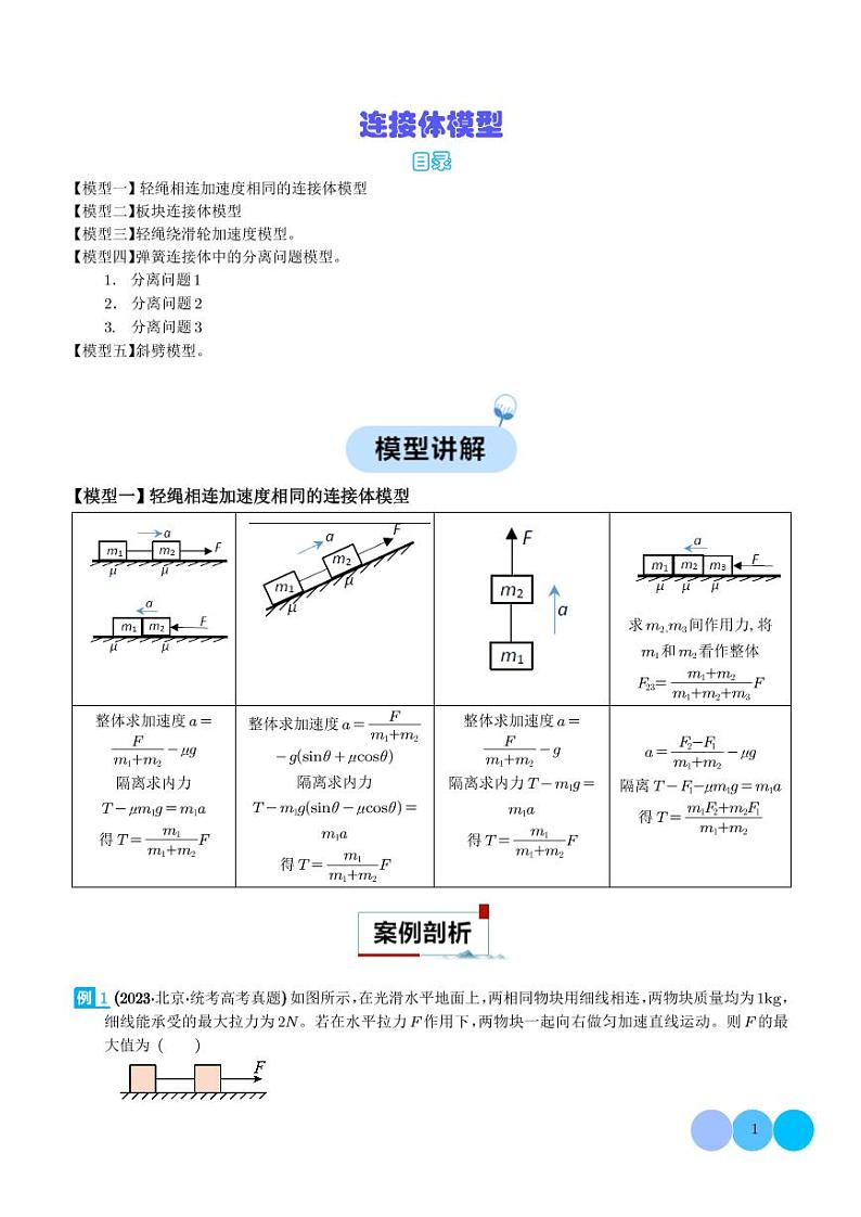 连接体模型--2024年高考物理二轮热点模型学案01