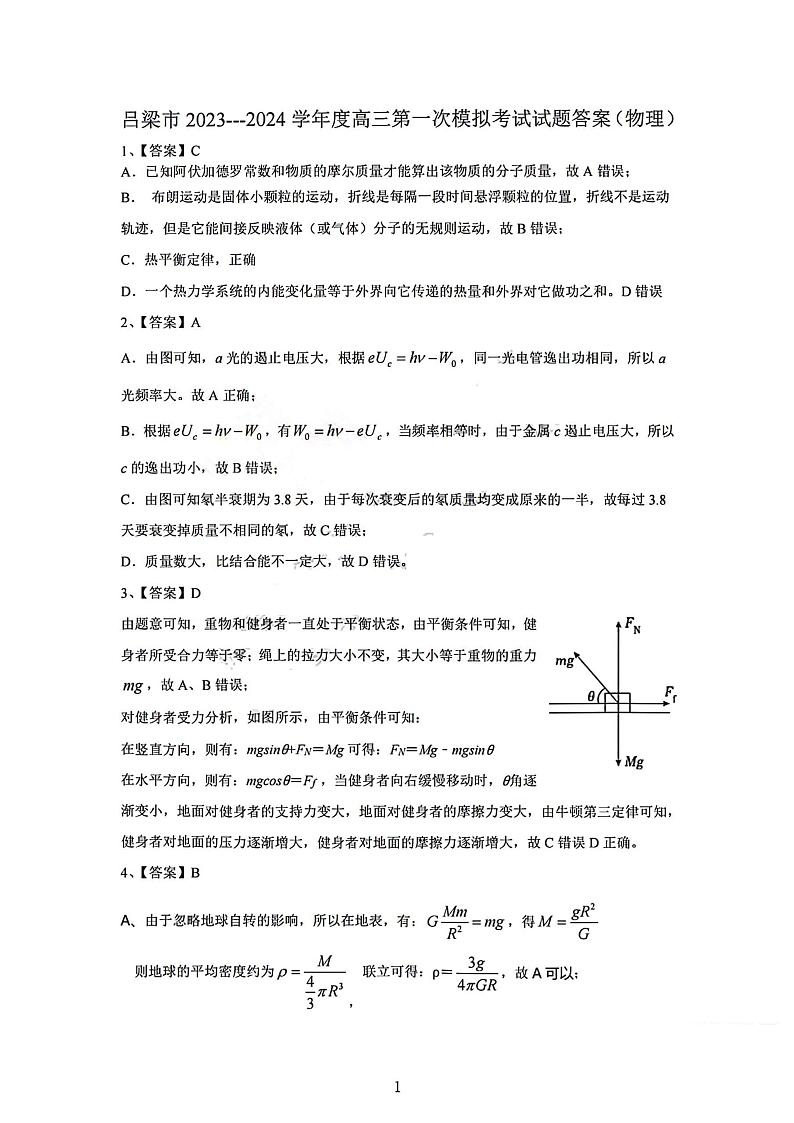 山西省吕梁市2024届高三上学期1月期末考试物理01