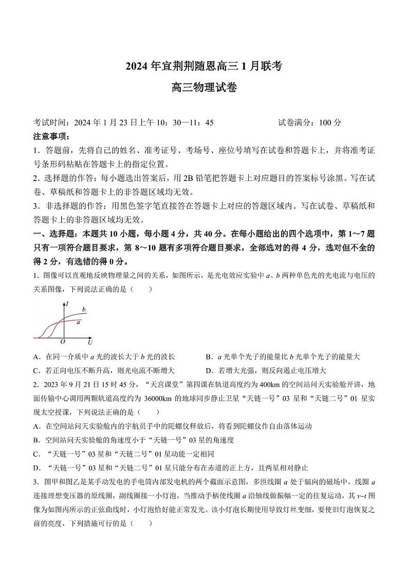 湖北省宜荆荆随恩2023-2024高三上学期期末物理试卷及答案01