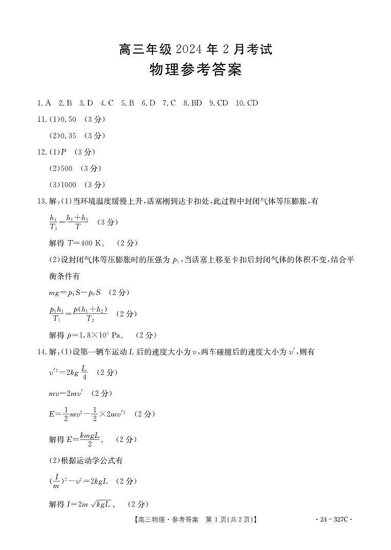 河北省部分学校2024届高三2月联考考试物理试题及答案01