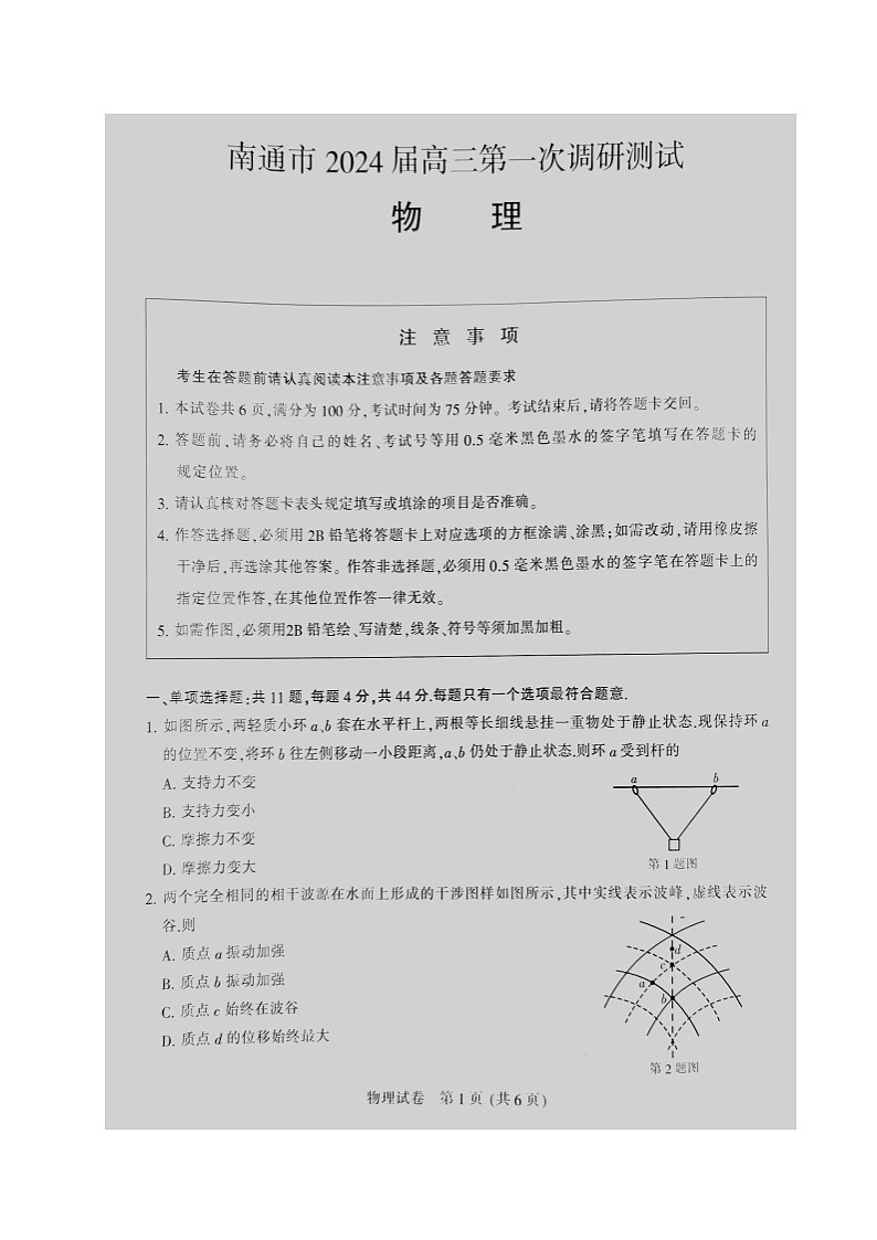 江苏省南通等六市2024届高三第一次模拟考试物理试卷及答案第1页