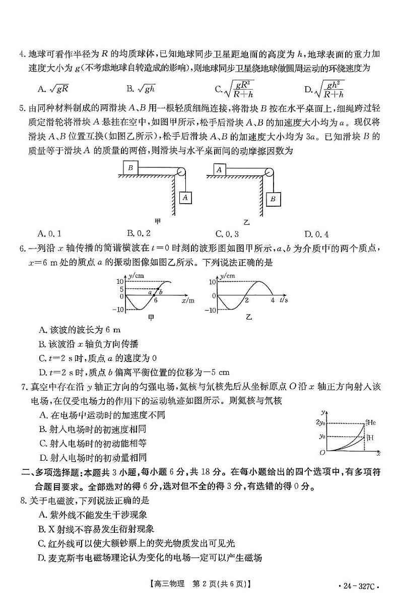 河北省部分重点高中2023-2024学年高三上学期期末考试物理试卷（PDF版附答案）02