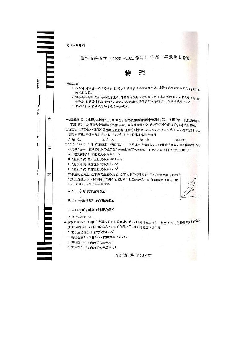 河南省焦作市普通高中2020-2021学年高一上学期期末考试物理试题第1页