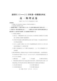 河南省洛阳市2020-2021学年高一上学期期末考试物理试题（pdf可编辑版）