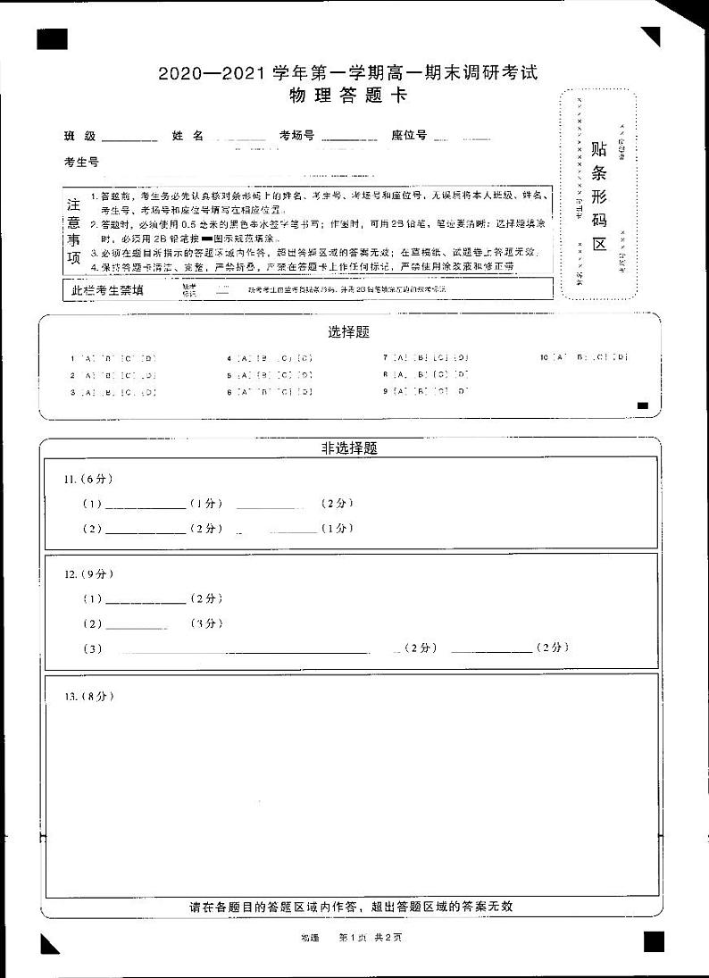 河南省平顶山市2020-2021学年高一上学期期末考试物理答题卡第1页