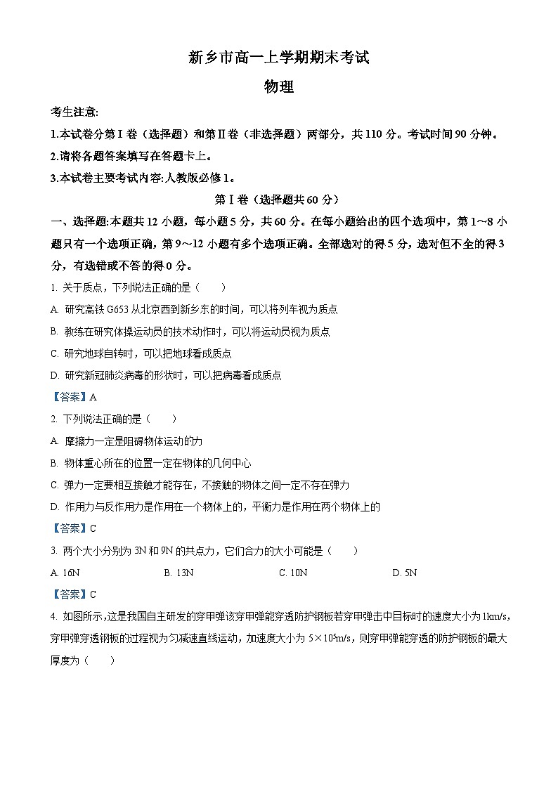 河南省新乡市2020-2021学年高一（上）期末物理试题01