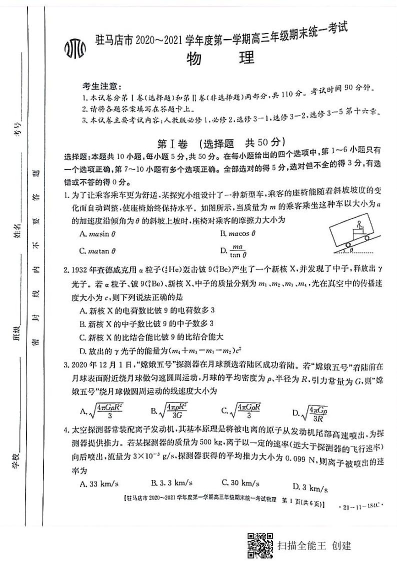 河南省驻马店市2021届高三上学期期末统一考试物理试题（扫描版）01